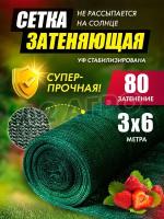 Сетка затеняющая 80% для теплиц 3х6