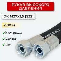 РВД (Рукав высокого давления) DK 16.250.2,00-М27х1,5 (S32)