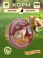 Влажный корм для кошек Кошачье счастье мясное ассорти, 100 г Х 20 шт