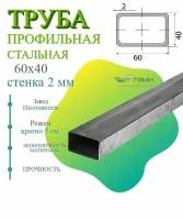 Труба профильная металлическая 60х40х2 мм. Длина 1000 мм ( 100 см ) Трубка стальная 60х40 мм. стенка 2мм. железная марка Ст3 квадратная черная