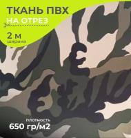 Ткань ПВХ плотность 650 гр/м2, туристический маскировочный материал, ширина 2 метра, цена 1 пог. метр