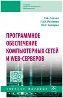 Программное обеспечение компьютерных сетей и web-серверов