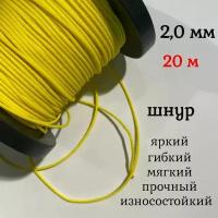 Капроновый шнур, яркий, сверхпрочный Dyneema, желтый 2.0 мм, на разрыв 200 кг длина 20 метров