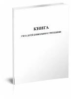 Книга учета детей дошкольного учреждения - ЦентрМаг