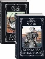 Детективы Пушкин и Керн: Королева брильянтов. Рулетка судьбы (комплект из 2 книг)