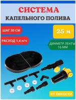 Исток Капельный полив от емкости с фильтром в комплекте КПК-24, 25 м