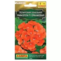 Семена цветов Пеларгония Рафаэлла, оранжевая, F1, 5 шт