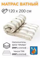 Матрас ватный Прима - 100% хлопок, тик х/б, 120х200, Иваново