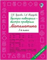 Книга АСТ Быстро повторим — быстро проверим. Математика. 3 класс О.В. Узорова, Е.А. Нефедова