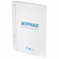 Журнал учёта медицинских книжек, 48 л., А4 200х290 мм, картон, офсет, STAFF, 130247 (10 шт.)