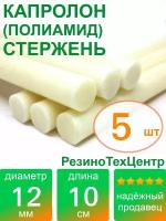 Капролон B(Б, полиамид 6) стержень диаметр 12 мм, длина 10 см, в комплекте штук: 5