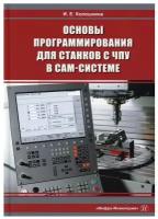 Основы программирования для станков с ЧПУ в САМ-системе: Учебник