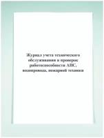 Журнал учета технического обслуживания и проверок работоспособности (АПС, водопровода, пожарной техники)