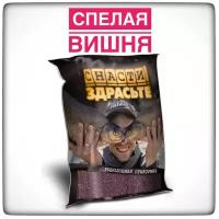 Прикормка Снасти Здрасьте / Спелая Вишня/ 800 гр