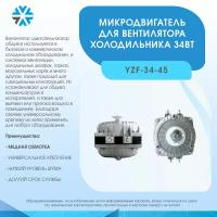 Микродвигатель 34Вт/220В, YZF-34-45