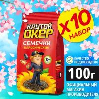 Семечки классические / Семена подсолнечника жареные, 10 шт по 100 гр / Крутой Окер