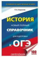 ОГЭ История Новый полный справочник для подготовки к ОГЭ Баранов П.А. (Твердый) АСТ