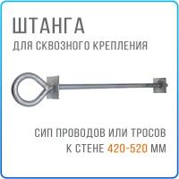 Штанга анкерная для сквозного крепления СИП провода к стене толщиной 420-520 мм