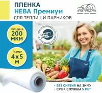 Пленка для теплиц и парников нева премиум 200 мкм, 4х5 м