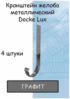 Кронштейн желоба металлический 4 штуки Docke Lux (Деке Люкс) крюк серый графитовый (RAL 7024) держатель желоба