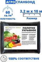 Укрывной материал. Спанбонд черный СУФ 60 г/м2, 3,2х10 м, для грядок клубники, от сорняков. NEOSPAN