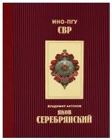 СВР_100Лет Антонов В.С. Яков Серебрянский