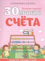 30 уроков счета. Полный курс подготовки к школе. Развивающее пособие. 5-е издание