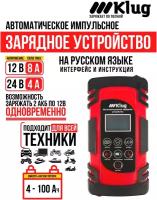 Автоматическое зарядное устройство для автомобильных АКБ всех типов, 12В/24В-8А, 4-150 Ач, импульсное ЗУ, Klug