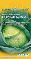 Семена Гавриш Sakata Капуста белокочанная Ройал Вантаж F1 20 шт