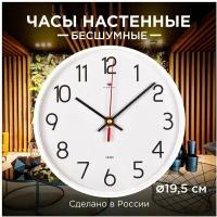 Часы настенные, серия-Классика d-19,5 см, белые, плавный xод