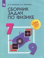 Лукашик Владимир Иванович, Иванова Елена Владимировна. Сборник задач по физике. 7-9 классы. +250 новых задач. Физика и астрономия