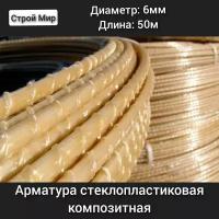 Арматура композитная стеклопластиковая 6 мм (бухта 50 м)