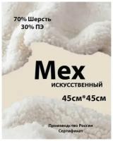 Мех под овчину, искусственный 50% с шерстью 50% отрез 50см х 50см