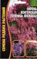 Сирень Венгерская / SYRINGA JOSIKAEA, многолетник ( 1 уп: 10 семян )