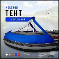 Носовой тент прозрачный для лодки ПВХ 370 (синий)