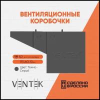 Вентиляционно-осушающая коробочка VENTEK универсальный формат, темно-серая (50шт