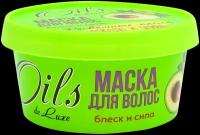 Маска для волос «Oils de Luxe» Роскошные масла: Авокадо и Олива 150 мл