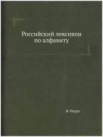 Российский лексикон по алфавиту