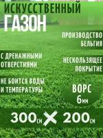 Газон искусственный Ворс 6мм, 2 х 3 (200 х 300 см) в рулоне настил покрытие для дома, улицы, сада, травка искусственная на балкон