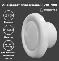 Анемостат вентиляционный VRF 100 мм диффузор из пластика для приточной и вытяжной вентиляции