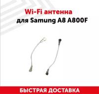 Wi-Fi антенна для мобильного телефона (смартфона) Samsung Galaxy A8 (A800F)