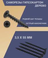 Саморезы по дереву черные с фосфатированным покрытием 3,5 х 55мм 1кг