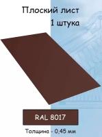 Плоский лист 1 штука (1000х625 мм/ толщина 0,45 мм ) стальной оцинкованный коричневый (RAL 8017)