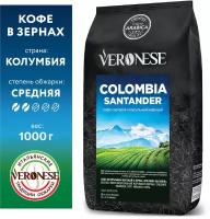 Кофе в зернах Veronese COLOMBIA SANTANDER (Колумбия Сантандер), 1 кг, для кофемашины