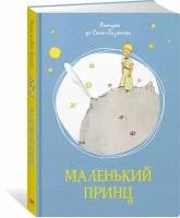 Книга Маленький принц. Сент-Экзюпери А. де