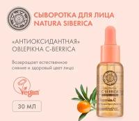 Natura Siberica Oblepikha С-Berrica Professional Vitamin C Antioxidant Serum Сыворотка для лица антиоксидантная, 30 мл