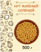 Нут жареный соленый снеки 0.5 кг / 500 г