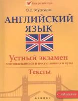 Мусихина Ольга Николаевна. Английский язык. Устный экзамен для школьников и поступающих в вузы. Тексты. Без репетитора