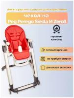 Чехол Capina на детский стульчик для кормления для Peg-Perego Siesta