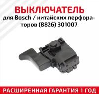 Выключатель для Bosch /китайских перфораторов ( 8826) 301007